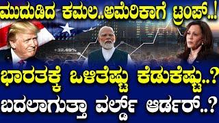 ಮುದುಡಿದ ಕಮಲ.. ಅಮೆರಿಕಾಗೆ ಟ್ರಂಪ್..! ಭಾರತಕ್ಕೆ ಒಳಿತೆಷ್ಟು ಕೆಡುಕೆಷ್ಟು..?  ಬದಲಾಗುತ್ತಾ ವರ್ಲ್ಡ್ ಆರ್ಡರ್..?