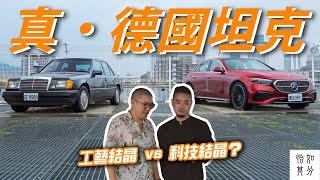 世上最完美的轎車，永恆的德國坦克：賓士 W124/ W214 E-Class 的工程狂熱 | Because it's Mercedes-Benz X 狂人講故事