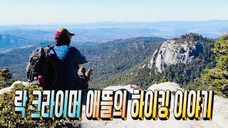 락 클라이머 애뜰의 즐거운 하이킹 이야기(Rock climber Ethel's hiking story)