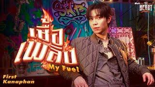 เชื้อเพลิง (My Fuel) Ost.THE HEART KILLERS เขาจ้างให้ผมจีบนักฆ่า - First Kanaphan