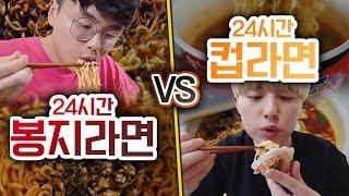 24시간동안 봉지라면 VS 컵라면!! 과연 서로 맛이 다를까?!?!