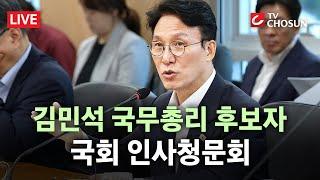 [ 무조건 간다 LIVE] 김민석 총리 후보자 인사청문회···'재산·자녀 의혹' 격돌