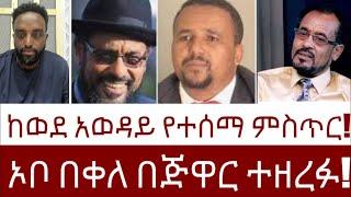 ኦቦ በቀለ በጅዋር ተዘረፉ!  ከወደ አወዳይ የተሰማ ምስጥር!