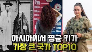 아시아에서 평균키가 가장 큰 국가는 어디일까?