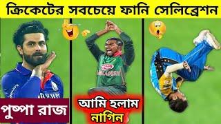 Top 10 Funny Celebration in Cricket / Bangla Fact Show / mayajal Fact Video