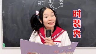 时装秀冠军等你来投票！【林呱呱爱喝奶茶】