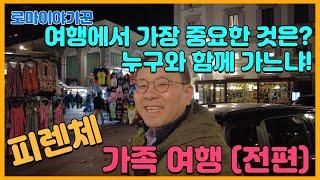 여행에서 가장 중요한 것은? 누구와 함께 가느냐! ; 피렌체 가족 여행(전편)