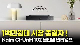 [속보] 100만원대 올인원앰프 종결자 등장!! 네임오디오(Naim) CI-Uniti 102 올인원앰프 출시!!