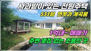 976. [전원주택 매매] 533평의 남향 목조주택으로 사과밭이 있어 수익도 낼 수 있고 연못도 있어 휴양하기 좋은 곳으로, 마을과 떨어져 있고 주변에 몇 집 없어 조용하답니다