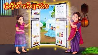 Telugu Stories - ఫ్రిడ్జ్‌లో ఐస్ గ్రామం | Stories in Telugu | తెలుగు కథలు | Telugu Kathalu