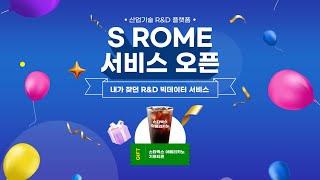 S-Rome 서비스 오픈 이벤트!!(영상설명 참고!)