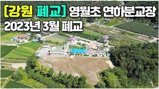 [강원 영월]2023년 폐교된 연하분교장 Closed in 2023 in Yeongwol, Gangwon-do #영월초연하분교 #emptyhouse #closedschool #廢校