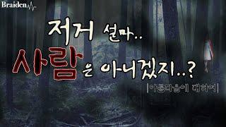 아름다움에 대하여.. '저거 설마, 사람은 아니겠지?'
