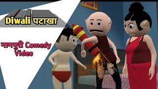 Bittu Ka Diwali || Nagpuri Comedy Video || Nagpuri Funny Cartoon Video || @PariwarJokes