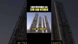 1세대 찐부자들이 사는 진짜 서울 부자동네