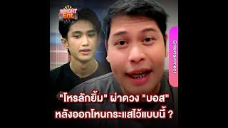 "โหรลักยิ้ม" ผ่าดวง "บอส" แดนเซอร์ "ลำไย ไหทองคำ" หลังออกโหนกระแส งานนี้มีสะดุ้งแน่ ?