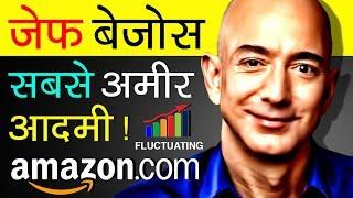 (विश्व के संभवतः सबसे धनी आदमी की कहानी) Jeff Bezos Biography In Hindi | Life Story | Amazon Success