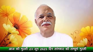 murli 23 June 2025॥ aaj ki murli॥ murli today॥ daily murli