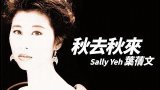 Sally Yeh 葉倩文 - 秋来秋去【字幕歌詞】Cantonese Jyutping Lyrics  I  1990年《秋来秋去》專輯。