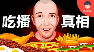 吃播一哥用「2年預錄影片」騙過全網！肥胖是假的？人為何愛看吃播 Mukbang？