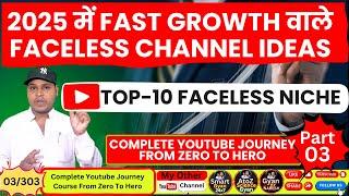 (03/303) 2025 में Fast Growth वाले Faceless Channel Ideas | Top 10 Faceless Channel Ideas #niche