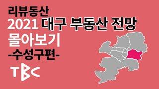 2021 대구 부동산 전망 수성구편 리뷰동산 몰아보기