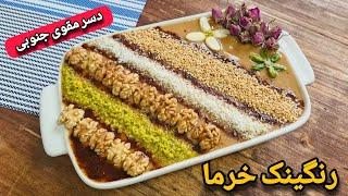 طرز تهیه رنگینک خرما/ رنگینک دسر اصیل و مقوی جنوبی برای افطار با تمام نکات