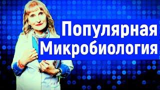 Популярная микробиология  Бактерии и Вирусы  БГМУ