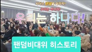 [#103] 시더스그룹 휴스템코리아 팬덤비대위 히스토리 231213~24