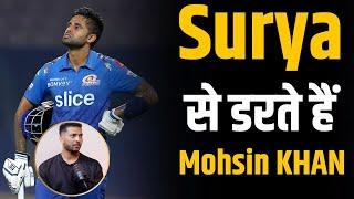 Bowler को settle ही नहीं होने देते SuryaKumar Yadav | Mohsin Khan @shubhankarmishraofficial