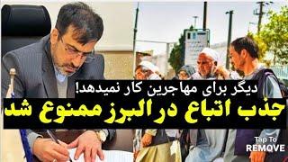 ممنوعیت جذب اتباع غیرمجاز در استان البرز و جریمه سنگین و اخراج #yasin_malikzada #مهاجرین_افغان