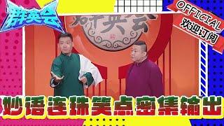 群英會 20241016：妙語連珠笑點密集輸出，古彩戲法險被順手牽羊