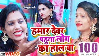 #VIDEO | #Gorakhpuriya Bhauji  का नया धमका | हमार देवर पहुना लोग का हाल बा | New Bhojpuri Song 2021