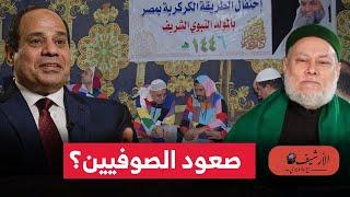 صعود الصوفيين في مصر؟ مخاطر الاستخدام السياسي للجماعات الإسلامية؟ اضعاف الدولة المصرية؟