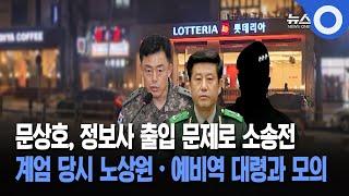 문상호, 정보사 출입 문제로 소송전 계엄 당시 노상원·예비역 대령과 모의