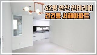 안산 상록구 건건동 서해 42py 인테리어