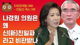 친일의 역사 3편 - 이영훈에서 나경원까지, 뉴라이트 그리고 신친일