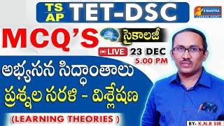 TET-DSC | AP-TG | అభ్యసన సిద్ధాంతాలు #psychology |ప్రశ్నల విశ్లేషణ |LEARNING THEORIES