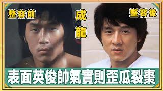整容最不後悔的九位男星！成龍因整容走上人生巔峰，甄子丹、張家輝直接換頭逆天改命！【娛人不閑】#整容#逆天改命#成龍#周星馳