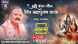 Day - 05 | श्री ईसर-गौरा शिव महापुराण कथा | पूज्य पंडित प्रदीप जी मिश्रा | जयपुर,राजस्थान #live​​​​​