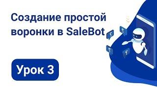 Урок 3: Создание простой воронки в SaleBot