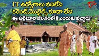 Sri Kurma Village Special Story | Srikakulam | ఉద్యోగాలు వదిలేసి పల్లెటూరి జీవితం | TeluguOne