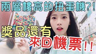 【咪妃Vlog】兩層樓高的扭蛋機!!100元抽來回票就在台南?!!!｜咪妃阿哈阿ㄜ