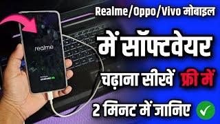 Realme Mobile Me Software Dale 2024  (हिंदी में) Vivo/Realme/Oppo Phone me Software Chadhaye 