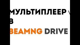 Как создать свой сервер в BeamNG