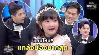 พี่คนไหน? แกล้งน้องมากสุด | Highlight เกลือ วัน เด้อ EP.24 | 4 ก.ย. 63 |  one31