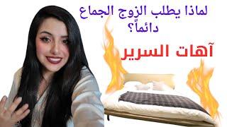 شهوة الرجل وشهوة المرأة: أسرار السرير والعلاقة الزوجية!