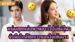 【พากย์ไทย】หนุ่มสุดหล่อพาพี่สาวไปเล่นกีฬา จับมือใกล้ชิดหวานจนใจเต้นแรง | ซีรีส์จีน2025