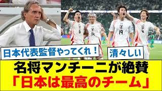 名将マンチーニが絶賛「日本は最高のチーム」