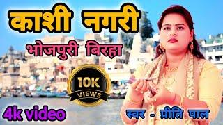 काशी नगरी प्रीति पाल का बिरहा #bhojpuri #didiyakedevra #trending #virlvideo #pritipalbirha #ruchi